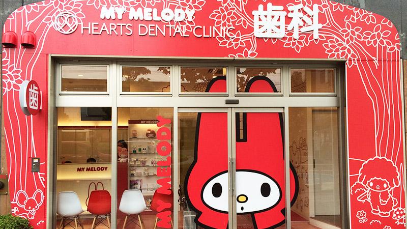 ハローキティ デンタルクリニック　サンリオ　歯医者 世界初：ハローキティづくしのキュートな歯科医院が誕生