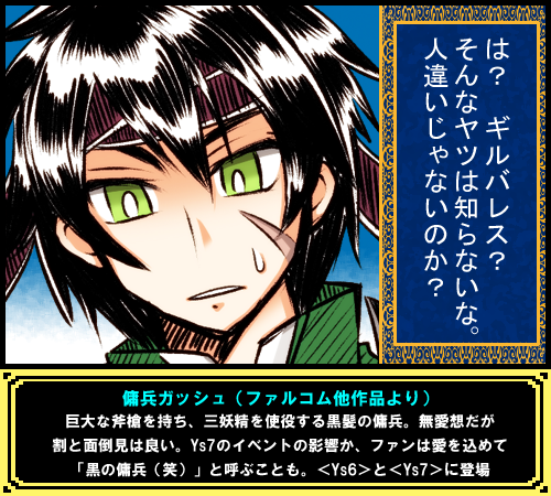 ソーサリアン Next Pa Twitter ガッシュはys6から登場したのだが 続編のys7ではどうにも女難の相が出ているようじゃ 兄のことでも 苦労しているようだからの 全てをまとめて特徴を表すならば 苦労人ぽじしょん じゃろうか Snext Falcom Http T Co Qlxonftnsq