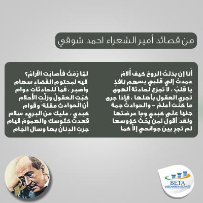 BETAAcademySA's tweet image. من قصائد امير الشعراء احمد شوقي !
#بيتا #اكاديميةبيتا #feedyourknowledge