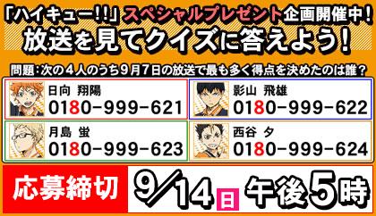 アニメ ハイキュー 在 Twitter 上 番組edに告知が入った豪華プレゼントが当たる応募企画の締切は9 14 日 午後5時です 電話 するとそれぞれのキャラクターが話しかけてくれますのでぜひ投票してみて下さいね Http T Co fizbpx0j Hq Anime Http T Co