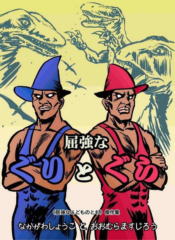 ぐりとぐらページ ぐりとぐら｜福音館書店