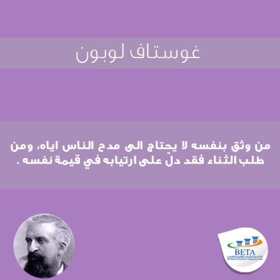BETAAcademySA's tweet image. غوستاف لوبون!!
#بيتا #اكاديميةبيتا #feedyourknowledge