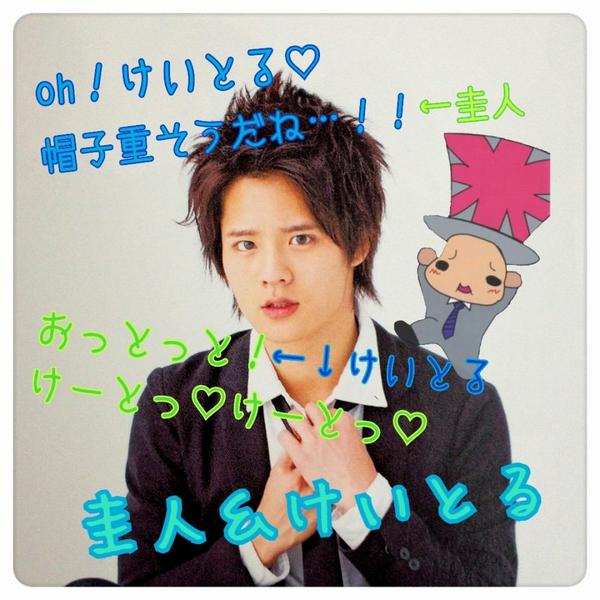 岡本圭人 けいとる