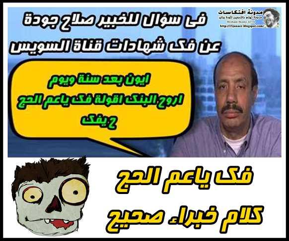 صلاح جودة : اقتصاد مصرى ..بيقول لك فك ياعم الحج كلام خبراء صحيح
