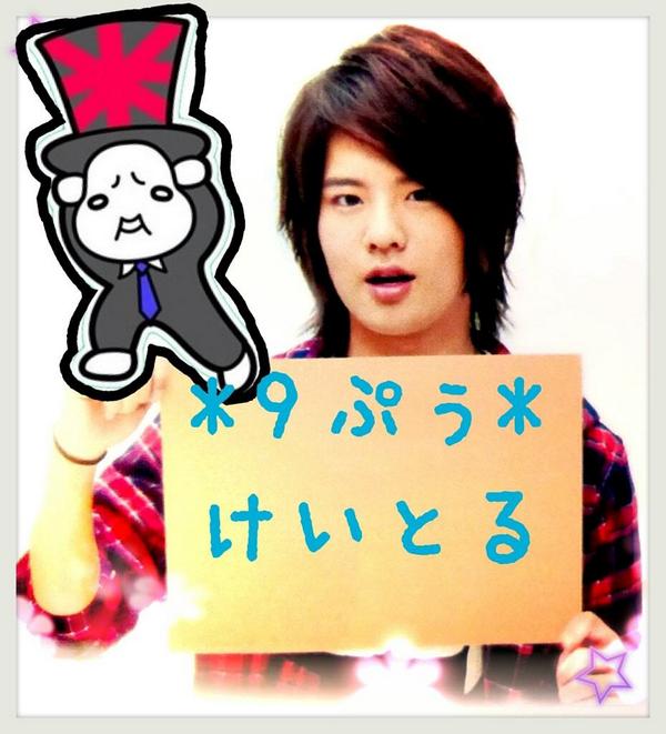 圭人くんページ 岡本圭人 けいとる #HeySayJUMP 9ぷぅ