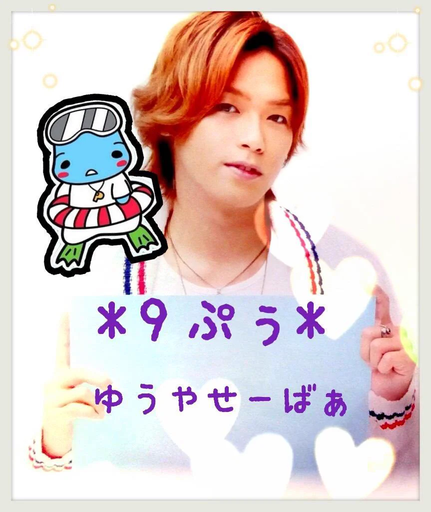 Hey!Say! JUMP 高木雄也　ゆーやせいばぁ　ゆーやせーばぁ X-এ 9ぷぅ イラスト 画像: 