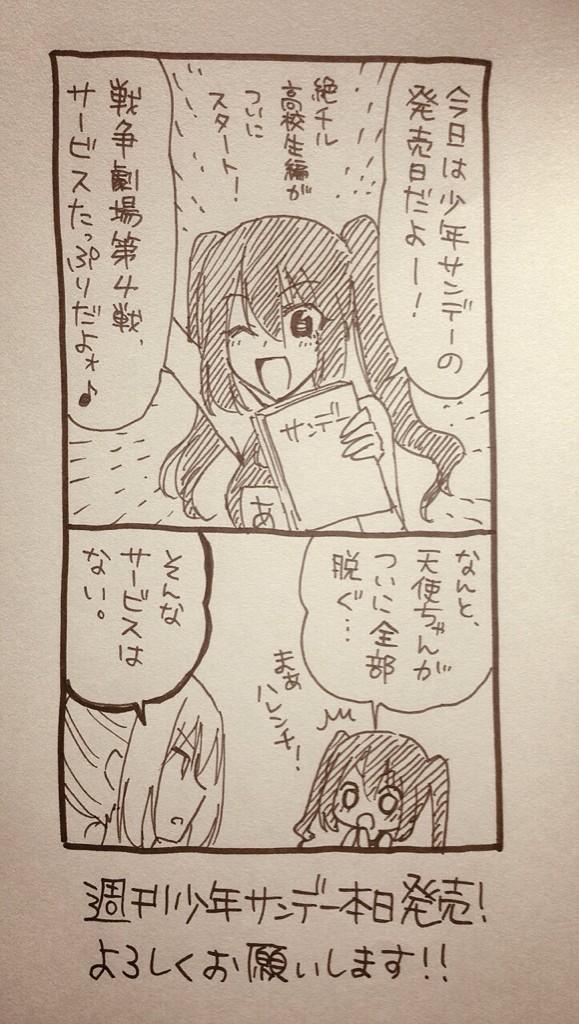 本日少年サンデー発売です!戦争劇場第4戦よろしくお願いします〜♪今日は涼しいですねー暑い日に読んでいただきたかった( ' ω ` ;) 