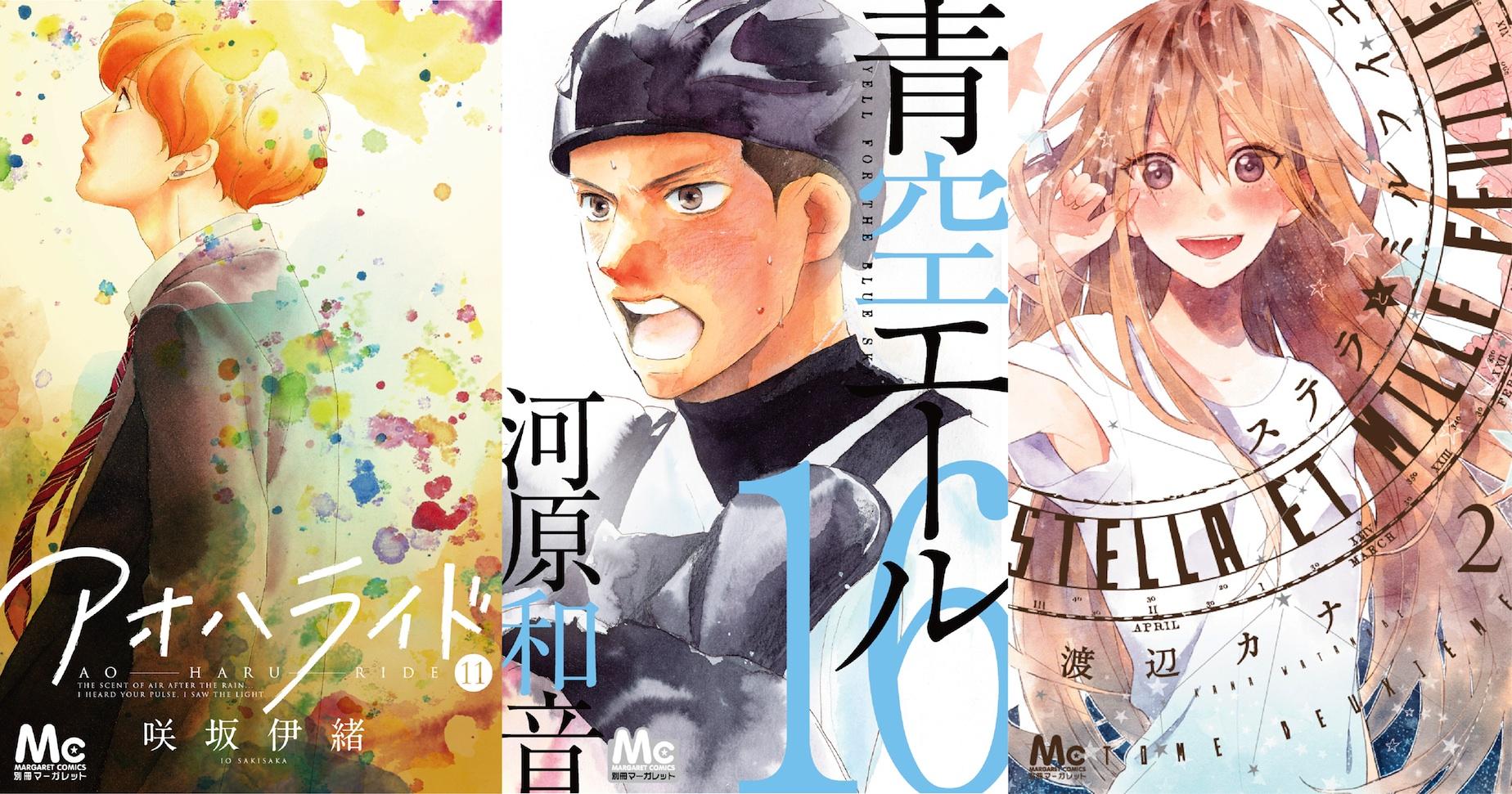 別冊マーガレット公式 電子版好評発売中 今月のマーガレットコミックス 好評発売中です 別マからは咲坂伊緒 アオハライド 11 河原和音 青空エール 16 渡辺カナ ステラとミルフイユ 2 の豪華３冊v Http T Co 0adtsmpihf Twitter