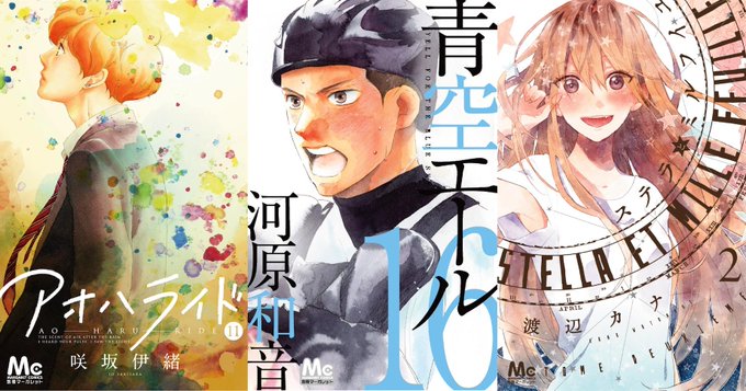 Lovely Complex Love 別マ 咲坂伊緒 アオハライド 11 河原和音 青空エール 16