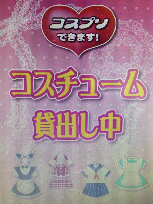 タイトーステーション新宿東口 Na Twitterze 5階 都内最大級プリクラフロア 更衣室 コスメルーム完備 コスプレしながらプリクラがお撮りいただけます 思いっきりコスプレ楽しんじゃおう Http T Co I4iesetzwy