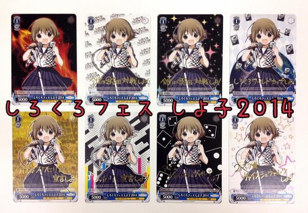 しろくろフェス】PRカード「しろくろフェス しよ子2014」の種類は