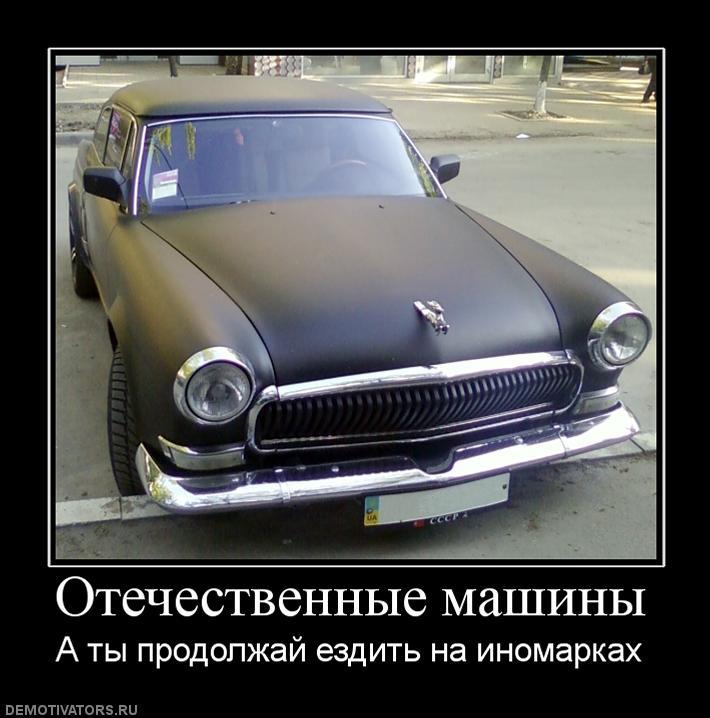 решите демотиваторы про наши машины данные, приведенные