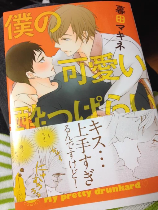 Konozamaだったけどようやくマキネさんの本届いた!!成人BLは最高やで…年下攻めたまらん… 