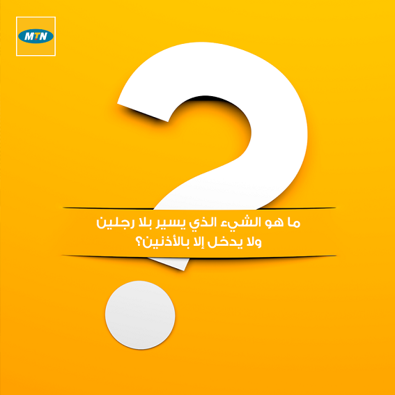 Mtn Yemen On Twitter ما هو الشيء الذي يسير بلا رجلين ولا يدخل