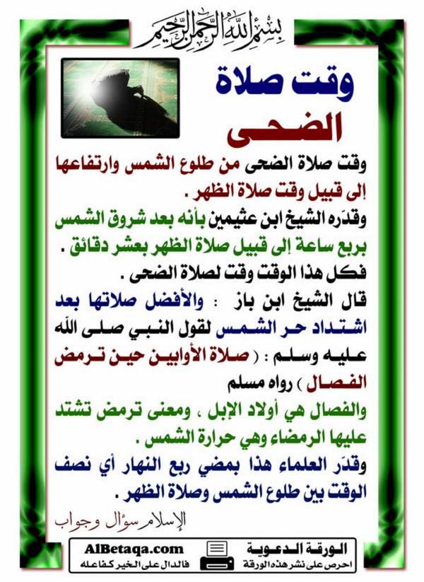 صلاة الضحى أفضل وقتها عند اشتداد حر الشمس شبكة بينونة للعلوم الشرعية