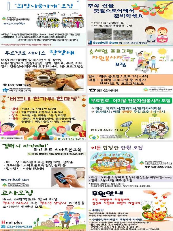 9월 1주 수원중앙복지재단 유관기관 소식입니다.^^
각 기관에 문의하시면 더 자세한 내용을 안내받으실 수 있습니다