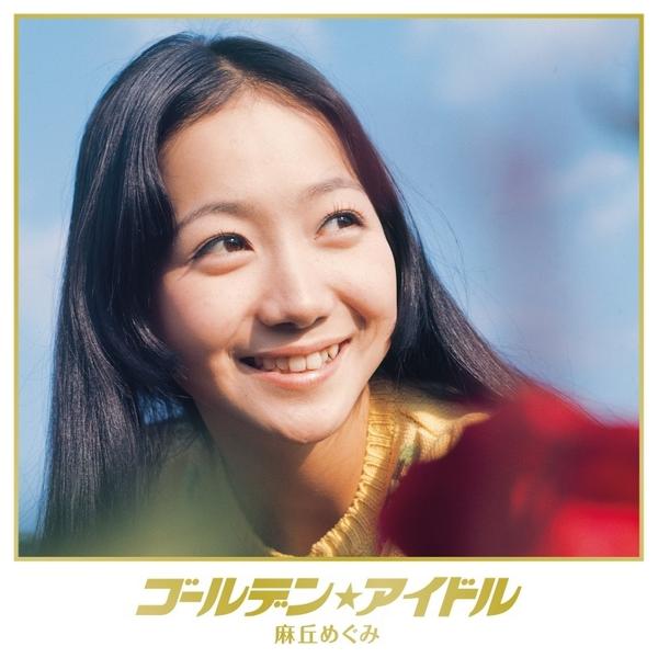 山野楽器 インフォメーション ゴールデン アイドル絶賛発売中 麻丘めぐみちゃんが本日8 27発売しました お姫様カットの髪型も懐かしい デビュー曲 芽ばえ 大ヒット曲 私の彼は左きき ももちろん入ってます Http T Co Gphcwur7o9 光 Http 山野楽器 インフォメーション ゴールデン アイドル絶賛発売中 麻丘めぐみちゃんが本日8 27発売しました お姫様カットの髪型も懐かしい デビュー曲 芽ばえ 大ヒット曲 私の彼は左きき ももちろん入ってます Http T Co Gphcwur7o9 光 Http