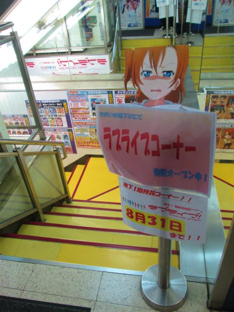 アニメイト秋葉原本館 ラブライブコーナー アニメイト秋葉原店地下1階にてラブライブコーナー展開中だお 8月31日までなので まだ遊びに来て無いっ という方は ぜひ遊びに来てだおーーー Http T Co Fil8wwflp9