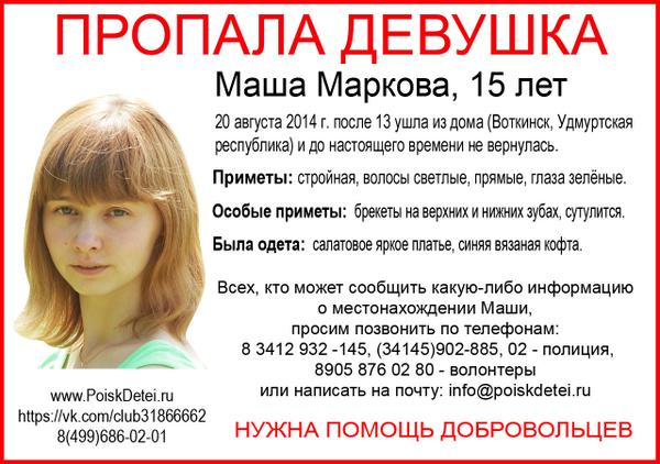 poiskdetei's tweet image. #Удмуртия #Воткинск #пропаладевушка #МашаМаркова, 15 лет #ППД
poiskdetei.ru/forums/index.p…