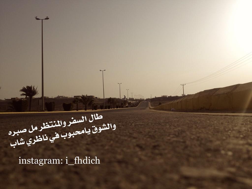 خواطر رماديه5 5 On Twitter طال السفر والمنتظر مل صبره تصميمي Http T Co Vpq9ki1ckt