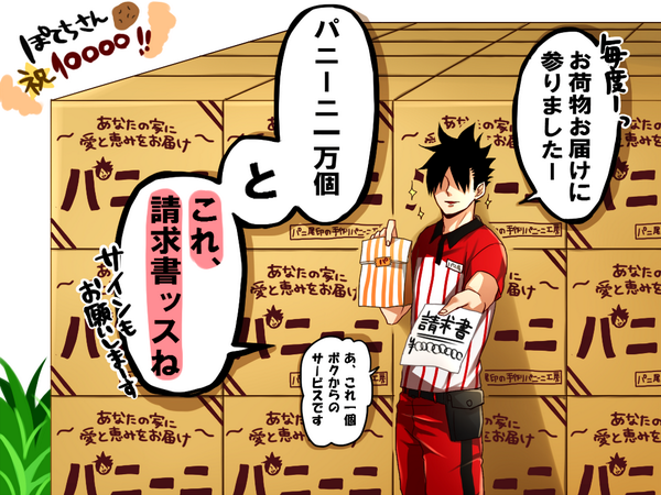 @potepoteHQ フォロワーさん一万人超えのお祝いにパニーニ一万個送りますねおめでとうございます//// 