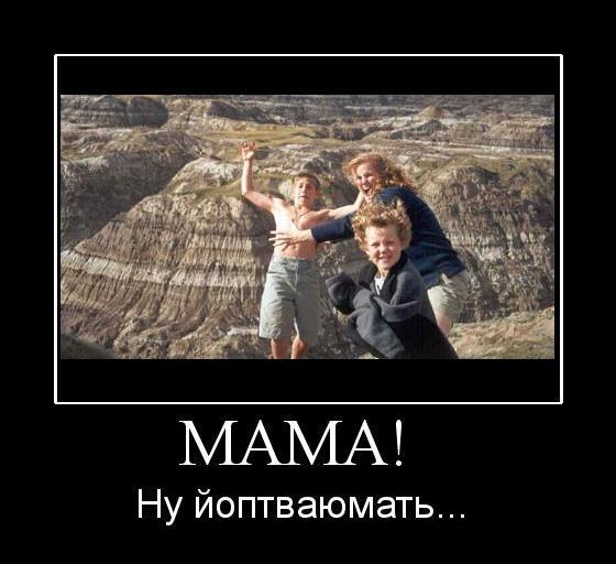 демотиваторы маме. мать демотиватор. мамаши демотиваторы. демотиваторы про маму. демотиваторы про маму.