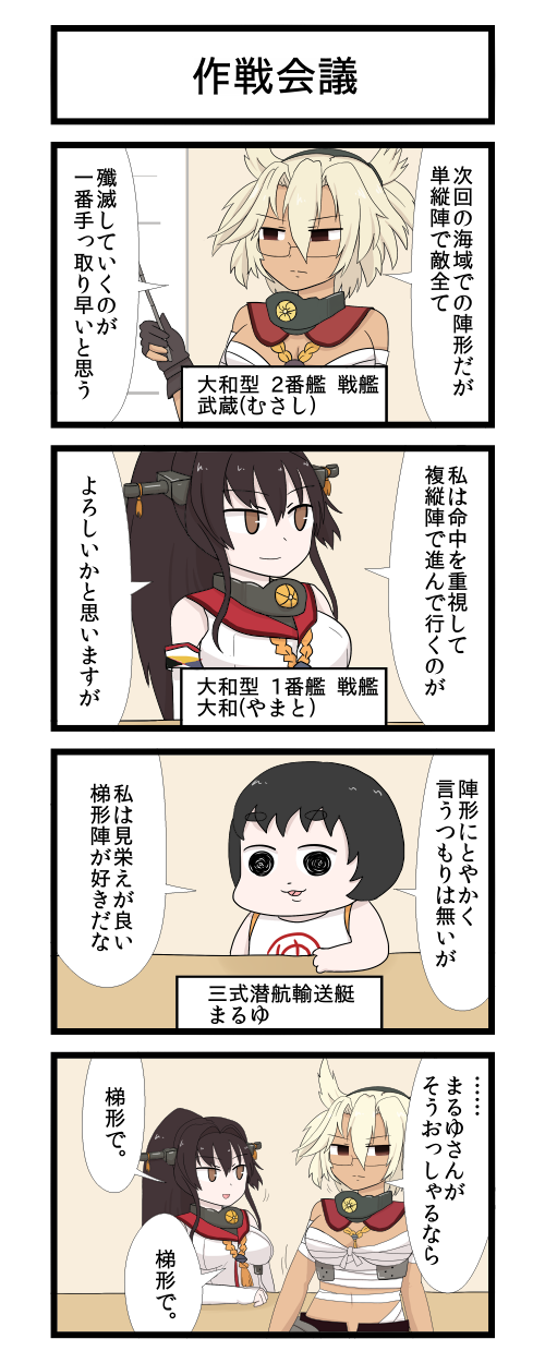 がい子くじん 大和と武蔵の作戦会議４コマ Http T Co Vzsghv7a