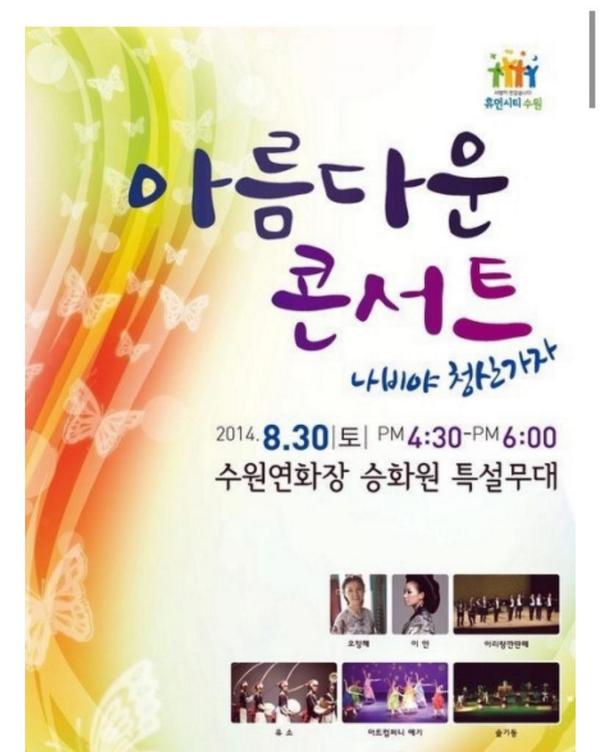 "나비야 청산가자" 
추석 성묘도 하시고 가족들과 함께 아름다운 콘서트도  관람하세요. 뜻깊고 의미있는 성묘 문화! 테마 그대로  아름답다는  생각이 듭니다. #lovesuwon1