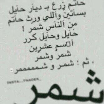 Bashar Essa A Twitter شمر فخر شمر علئ طول نومآس يآقف شعر رآسي بذكر الطنآيآ شمر بسآحآت الوغى ترفع الرآس عز الصديق مجملين العطآيآ Http T Co 9itqelzyti Twitter