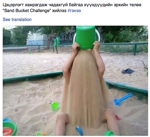 MarketerTugsuu's tweet photo. RT @TsogterdeneJ:
Цэцэрлэгт хамрагдаж чадахгүй байгаа хүүхдүүдийн төлөө #SandBucketChallenge хийлээ
#Гэнээ via #fb http://t.co/shMV3g2f0L”