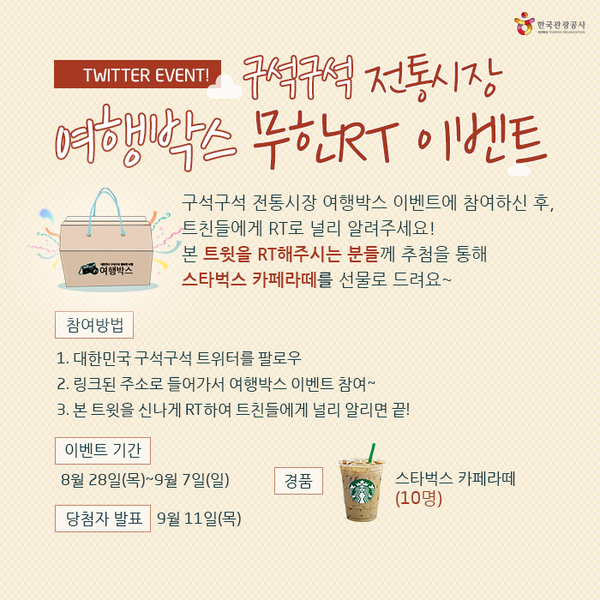 Kor_Visitkorea's tweet photo. [여행박스 이벤트] 대한민국 구석구석 8월 #여행박스 이벤트가 드디어 오픈! +_+ 이벤트 참여하시고 본 트윗을 RT해주세요. 10분을 추첨해 카페라떼를 드려요~
★참여☞http://t.co/1Ah9fPQjIj http://t.co/qAVIYlGXwt