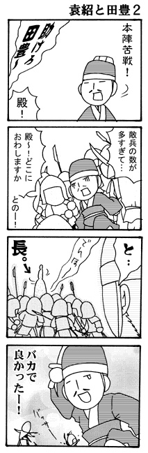 袁紹と田豊-2 
