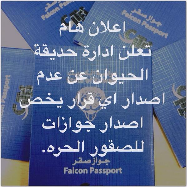 kuwait_zoo's tweet photo. إعلان هام 🔴🔴🔴
يرجى ريتويت للأهمية 🔁
#الكويت #الصقور #سايتس ##RETWEEETplease #kuwaitzoo http://t.co/0bsfaR7Wma