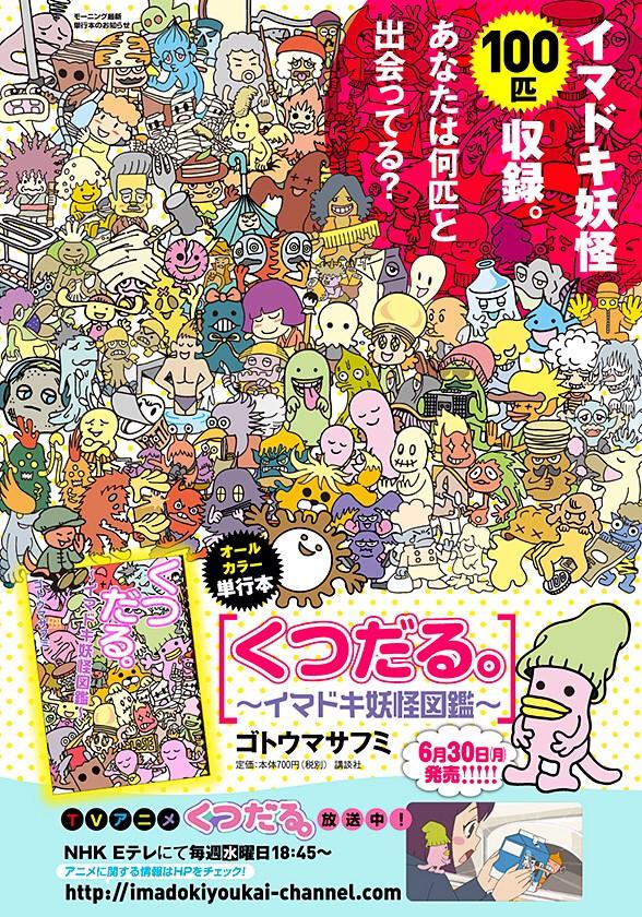 ゴトウマサフミ くつだる お知らせ 100匹のくだらないイマドキ妖怪を掲載 単行本 くつだる イマドキ妖怪図鑑 好評発売中です そして 伊豆急 くつだる も今月まで Http T Co Rhdkfeg3fr くつだる イマドキ妖怪ch Http T Co