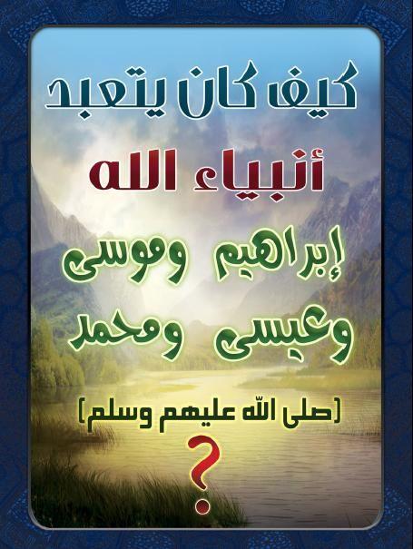 Islamicinvite's tweet photo. كيف , #كان , #يتعبد , #أنبياء , #الله , #إبراهيم , #موسى , #عيسى # محمد# (  ص ) ؟ 

#Arabic
http://t.co/Qlpp4fL70U http://t.co/xDod7FLnqk