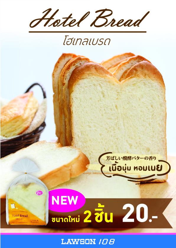 Lawson108's tweet photo. Hotel Bread ที่เป็นที่ชื่นชอบของหลายคน มาแพคใหม่ 2 ชิ้น เพียง 20 บาท ถึงแพคเกจจะใหม่แต่ความอร่อยไม่ลดนะคะ อิอิ http://t.co/nbbdot8OJR