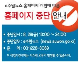 수원의 모든 뉴스를 담아 알려드리는 <e수원뉴스(news.suwon.go.kr)>가 홈페이지 개편에 따라, 8/29(금) 13시~24시까지 홈페이지가 중단됩니다. 참고해 주세요~!