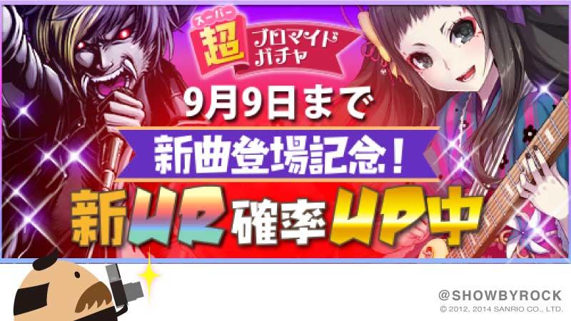 Show By Rock 公式sb69 Twitterren 新曲 新ur登場 デモンズベノム新曲 Ur デモンバット さらに しにものぐるい 新曲 Urまりまり ブロマイドが超 新登場ですぞ アプリはこちら Http T Co Kavzeeq3pm Sb69 Http T Co Cwmb0zyda2 Show By Rock 公式sb69 Twitterren 新曲 新ur登場 デモンズベノム新曲 Ur デモンバット さらに しにものぐるい 新曲 Urまりまり ブロマイドが超 新登場ですぞ アプリはこちら Http T Co Kavzeeq3pm Sb69 Http T Co Cwmb0zyda2