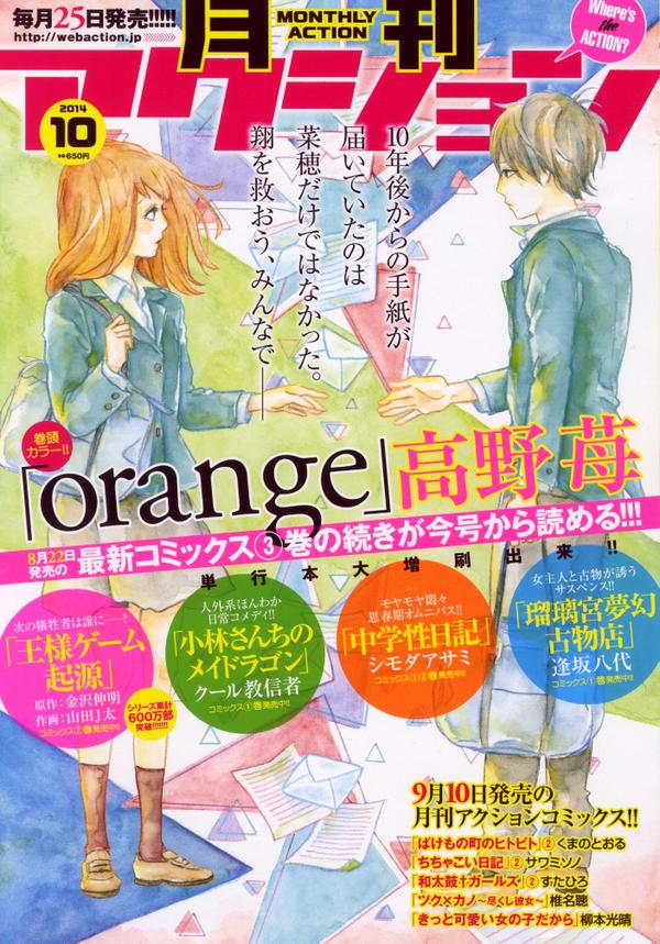 高野苺コミック情報公式 Na Twitteru Nobrin1024 お返事遅くなりすみません Orange のコミックスは双葉社アクションコミックスからのみ発売させてもらうことになっています ４巻 ５巻ともう少し続く予定ですのでよかったら３巻読んでみてください ご質問