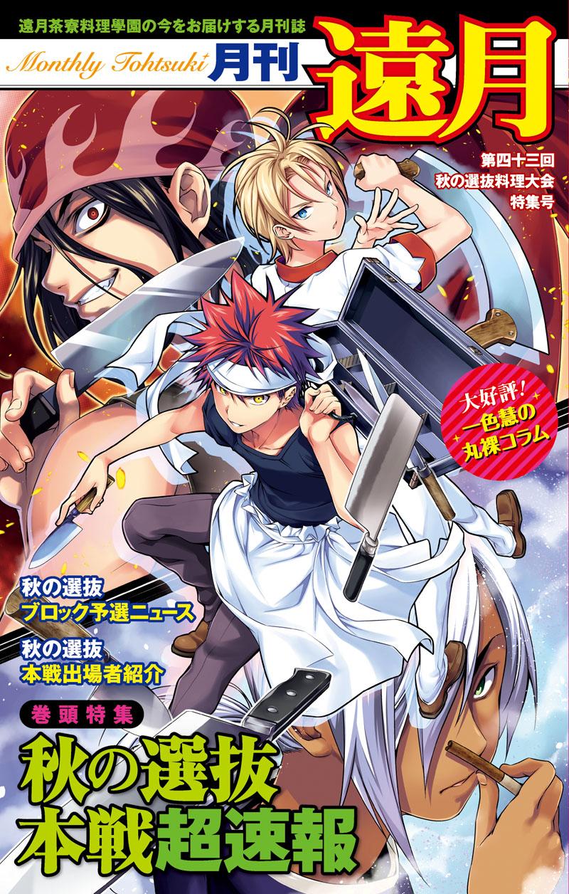 ジャンパック公式 Pa Twitter ジャンパック 食戟のソーマ 発売まで あと７日 小冊子 月刊遠月 第四十三回 秋の選抜料理大会特集号 の表紙はこちら 本戦超速報 ブロック予選ニュース 本戦出場者紹介で 秋の選抜 が丸分かり ジャンパック Http T Co