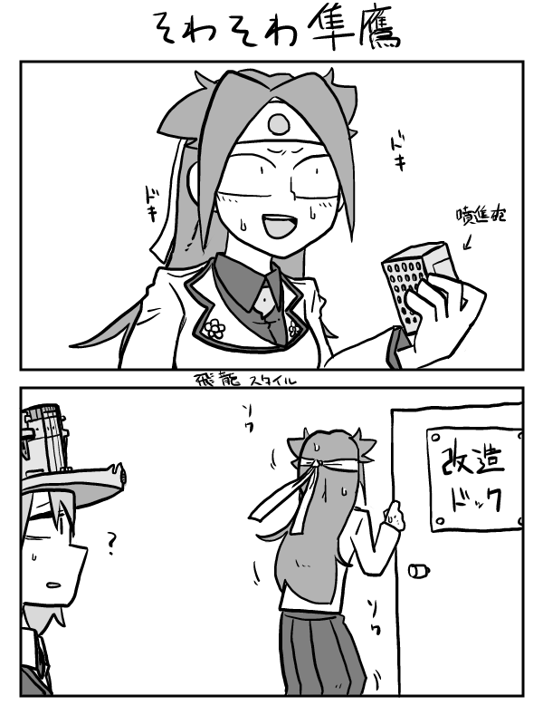 改二待ち隼鷹さん 