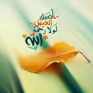 SamiColns's tweet photo. ما أضيق العيش ..!! لولا .. رحمة الله ..!! #مغرد_بذكر_الله https://t.co/loWpeJa9Fl