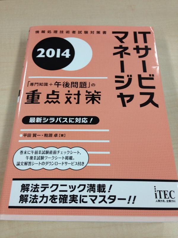 Song Son ｉｔサービスマネージャ試験の参考書は Itecがお勧め Http T Co Juhfaxxupe Twitter