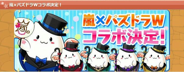 てくてく Sur Twitter ガンホー 嵐 パズドラwコラボ決定 Http T Co Ldm9h4m5jb 期間 9 1 月 0 00 9 28 日 23 59 パズドラcm パレード編 をモチーフにしたスペシャルダンジョン ハローワールド が登場 Http T Co Op14trnjwl Twitter