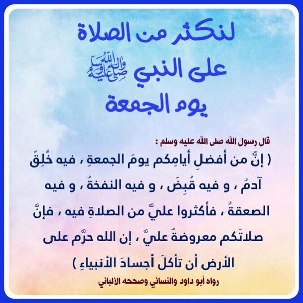 من سنن الجمعة الإكثار من الصلاة على النبي.. 

اللهم صل وسلم وبارك على عبدك ونبيك محمد وعلى آله وصحبه أجمعين