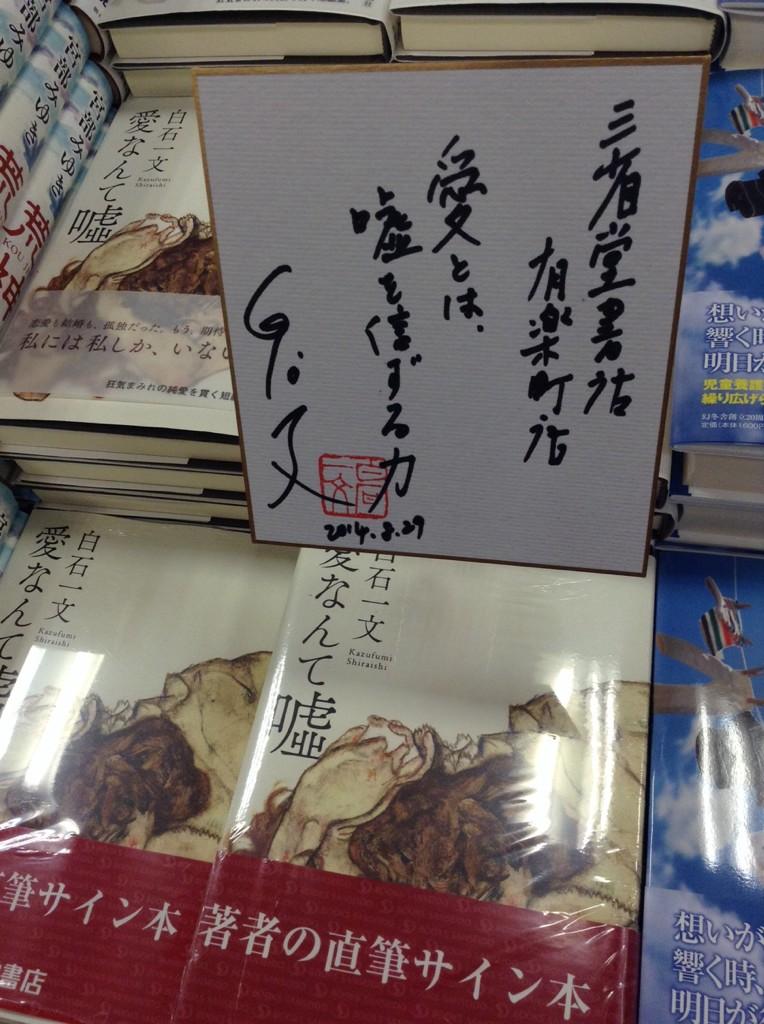 三省堂書店有楽町店 白石一文さんに 最新刊 愛なんて嘘 サイン本作っていただきました 愛とは 嘘を信ずる力 Http T Co Xc8rey46zw 三省堂書店有楽町店 白石一文さんに 最新刊 愛なんて嘘 サイン本作っていただきました 愛とは 嘘を信ずる力 Http T Co Xc8rey46zw