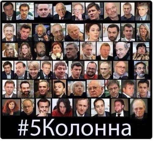 Кто входит в пятую колонну