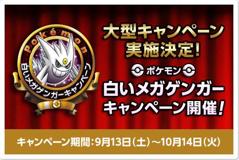 ポケモン公式ツイッター No Twitter ニュース 9月13日 土 ポケモン 白いメガゲンガーキャンペーン 開始 メガシンカすると白くなる 色違いのメガゲンガーをもらっちゃおう Http T Co Xduqftfgzp Poke News Pokemon Http T Co 4iqr4u3osm