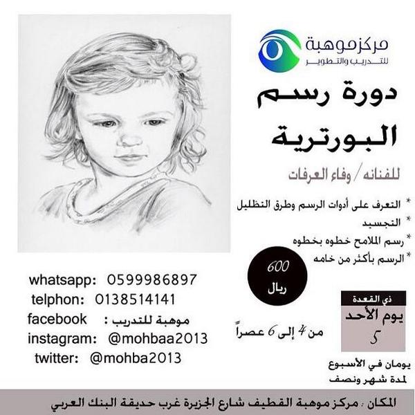 Almarsam1's tweet photo. "@mohbaa2013: مركز موهبة يقدم 

دورة رسم البورترية 
للفنانه / وفاء عرفات 

* التعرف على ادوات الرسم وطرق التظليل* http://t.co/hLaw9VL3Ke