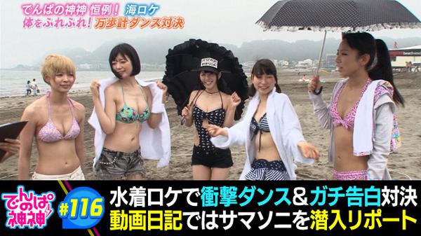 でんぱの神神 テレ朝動画 でんぱの神神 第116回を配信 海ロケはアイドル力全開の白熱バトル 水着 ダンス対決や一同赤面のガチ告白対決 動画日記はサマソニの裏側リポート Dempagumi Http T Co Jw8xyt9z6a Http T Co Szne0yf1gn でんぱの神神 テレ朝動画 でんぱの神神 第116回を配信 海ロケはアイドル力全開の白熱バトル 水着 ダンス対決や一同赤面のガチ告白対決 動画日記はサマソニの裏側リポート Dempagumi Http T Co Jw8xyt9z6a Http T Co Szne0yf1gn